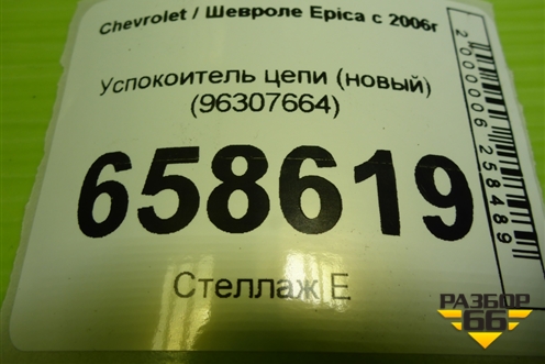 Успокоитель цепи (новый) (96307664) для Chevrolet Epica с 2006г