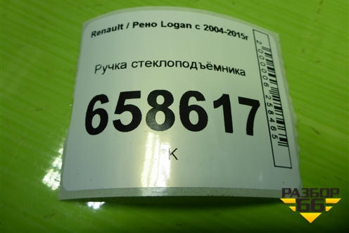 Ручка стеклоподъёмника (8200673745) для Renault Logan с 2004-2015г