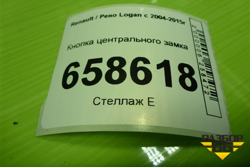 Кнопка центрального замка для Renault Logan с 2004-2015г