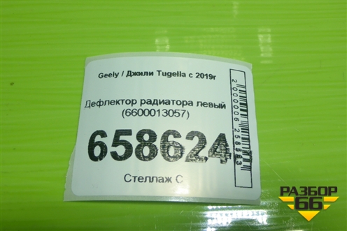 Дефлектор радиатора левый (6600013057) для Geely Tugella с 2019г (Тугелла)