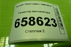 Резистор вентилятора (3134503089) для Renault Logan с 2004-2015г