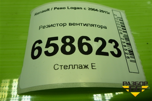 Резистор вентилятора (3134503089) для Renault Logan с 2004-2015г