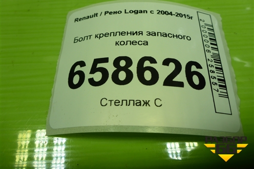 Болт крепления запасного колеса для Renault Logan с 2004-2015г