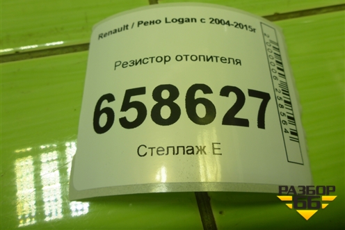 Резистор отопителя для Renault Logan с 2004-2015г