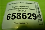 Втулка переднего стабилизатора (новая левая) (1011279) для Toyota Auris с 2006-2012г