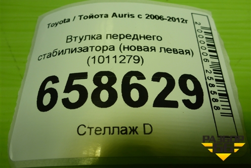 Втулка переднего стабилизатора (новая левая) (1011279) для Toyota Auris с 2006-2012г