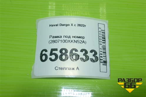 Рамка под номер (2807100XKN52A) для Haval Dargo X с 2022г (Дарго Х)