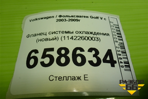 Фланец системы охлаждения (новый) (1142260003) для Volkswagen Golf V с 2003-2009г (Гольф 5)