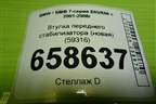 Втулка переднего стабилизатора (новая) (59316) для BMW 7-серия Е65/E66 с 2001-2008г