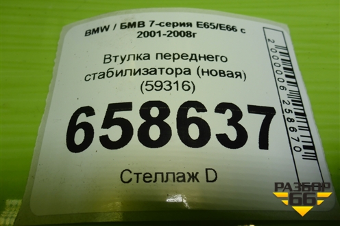 Втулка переднего стабилизатора (новая) (59316) для BMW 7-серия Е65/E66 с 2001-2008г