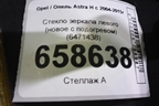 Стекло зеркала левого (новое с подогревом) (6471438) для Opel Astra H с 2004-2015г