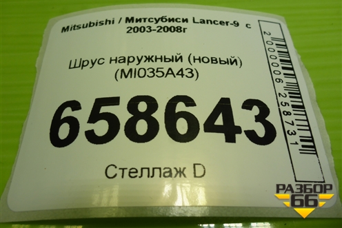 Шрус наружный (новый) (MI035A43) для Mitsubishi Lancer-9  с 2003-2008г