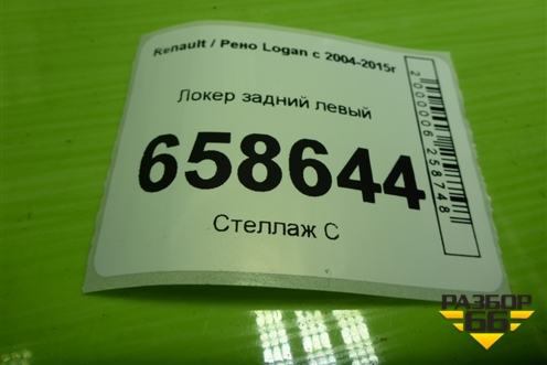 Локер задний левый (8200848954) для Renault Logan с 2004-2015г