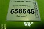 Локер задний правый (8200848951) для Renault Logan с 2004-2015г