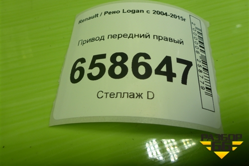 Привод передний правый (шлиц-21) (8200985007) для Renault Logan с 2004-2015г