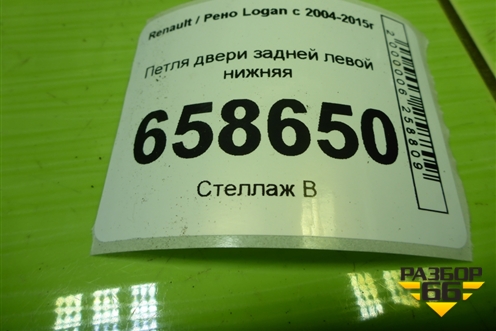 Петля двери задней левой нижняя для Renault Logan с 2004-2015г