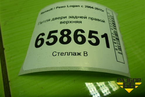 Петля двери задней правой верхняя для Renault Logan с 2004-2015г
