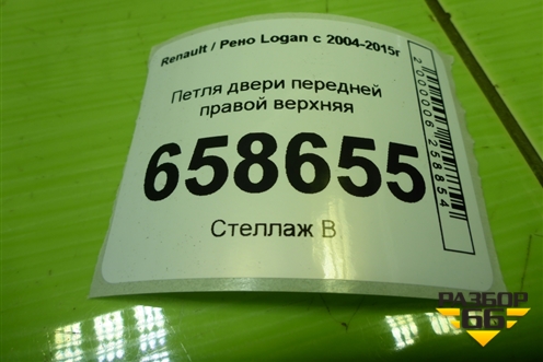Петля двери передней правой верхняя для Renault Logan с 2004-2015г