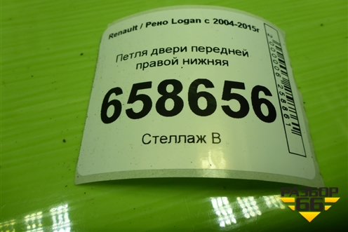Петля двери передней правой нижняя для Renault Logan с 2004-2015г