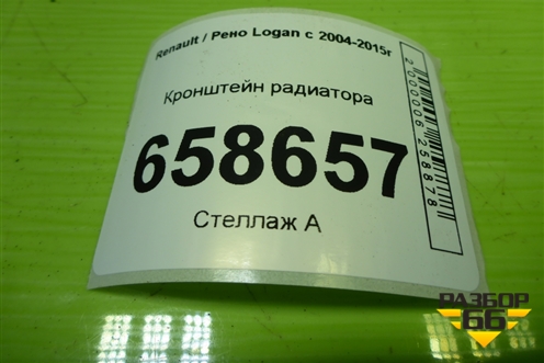 Кронштейн радиатора (8200765568) для Renault Logan с 2004-2015г