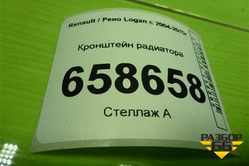 Кронштейн радиатора (8200765567) для Renault Logan с 2004-2015г