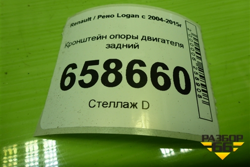Кронштейн опоры двигателя задний (8200149612) для Renault Logan с 2004-2015г