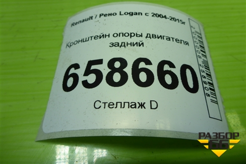 Кронштейн опоры двигателя задний (8200149612) для Renault Logan с 2004-2015г