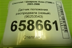 Датчик положения распредвала (новый) (96253543) для Chevrolet Aveo (T200) с 2003-2008