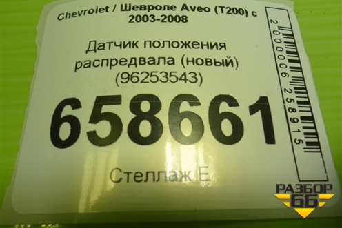 Датчик положения распредвала (новый) (96253543) для Chevrolet Aveo (T200) с 2003-2008