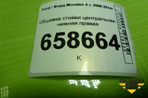 Обшивка стойки центральная нижняя правая (7S71A243W06AMW) для Ford Mondeo 4 с 2006-2014г