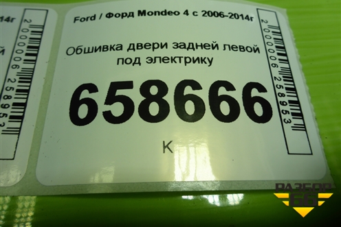 Обшивка двери задней левой под электрику (VP7S7X20987AEW) для Ford Mondeo 4 с 2006-2014г