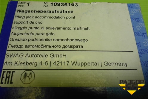 Поддомкратник (новый) (10936163) для Mercedes Benz S-Klass W221 с 2005-2013г (С)