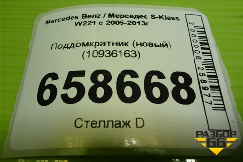 Поддомкратник (новый) (10936163) для Mercedes Benz S-Klass W221 с 2005-2013г (С)