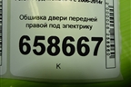 Обшивка двери передней правой под электрику (VP7S7X20914AEW) для Ford Mondeo 4 с 2006-2014г (Мондео)