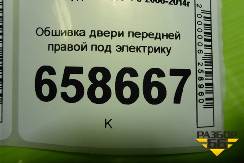 Обшивка двери передней правой под электрику (VP7S7X20914AEW) для Ford Mondeo 4 с 2006-2014г (Мондео)
