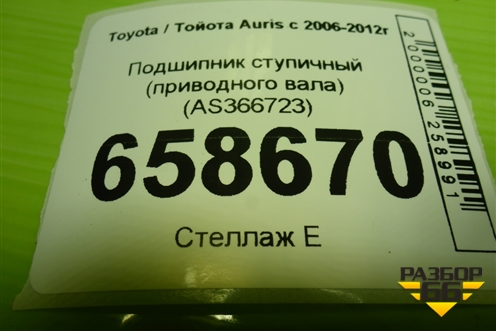Подшипник ступичный (приводного вала) (AS366723) для Toyota Auris с 2006-2012г