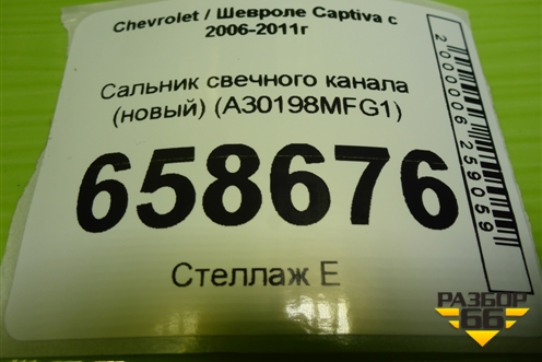 Сальник свечного канала (новый) (A30198MFG1) для Chevrolet Captiva с 2006-2011г