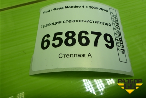 Трапеция стеклоочистителей (7S7117504AD) для Ford Mondeo 4 с 2006-2014г