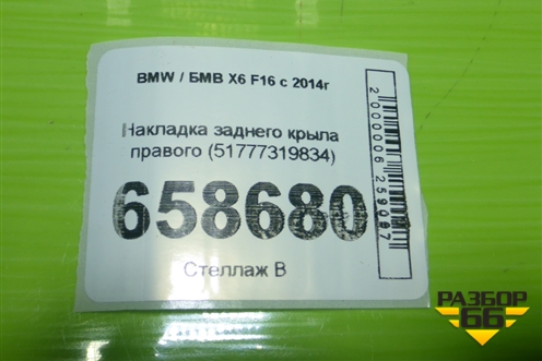 Накладка заднего крыла правого (51777319834) для BMW X6 F16 с 2014г