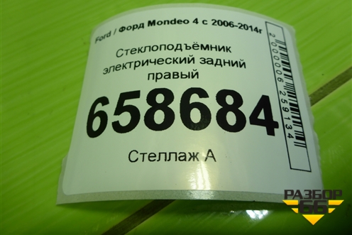 Стеклоподъёмник электрический задний правый для Ford Mondeo 4 с 2006-2014г