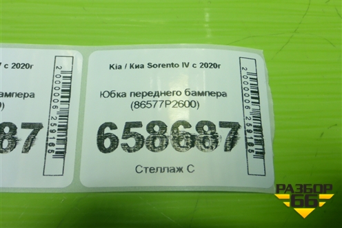 Юбка переднего бампера (86577P2600) для Kia Sorento IV с 2020г