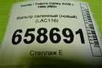 Фильтр салонный (новый) (LAC116) для Toyota Camry XV20 с 1994-2002г