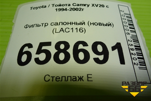 Фильтр салонный (новый) (LAC116) для Toyota Camry XV20 с 1994-2002г
