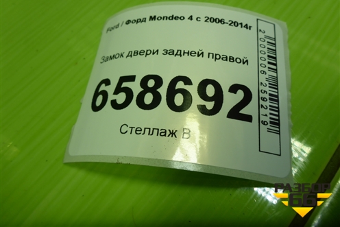 Замок двери задней правой (7S7AA26412AB) для Ford Mondeo 4 с 2006-2014г