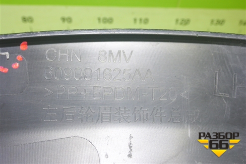 Накладка заднего крыла левого (609001625AA) для Exeed RX с 2023г (РХ)