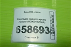 Накладка заднего крыла левого (609001625AA) для Exeed RX с 2023г (РХ)