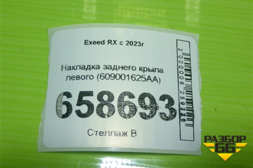 Накладка заднего крыла левого (609001625AA) для Exeed RX с 2023г (РХ)