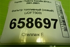 Фильтр топливный (новый) (JDFT503) для Toyota Corolla (E12) с 2001-2007г