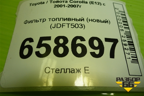 Фильтр топливный (новый) (JDFT503) для Toyota Corolla (E12) с 2001-2007г