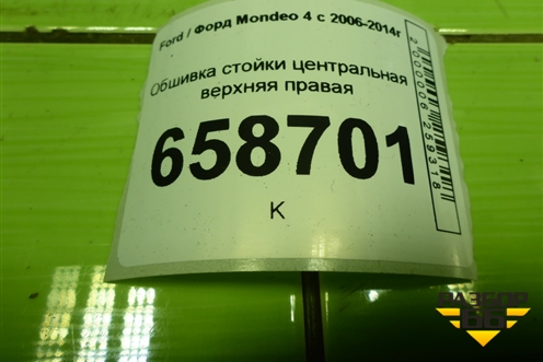 Обшивка стойки центральная верхняя правая (BS71A24582A) для Ford Mondeo 4 с 2006-2014г
